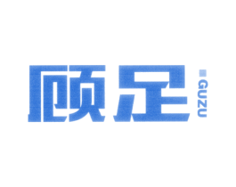 顾足 商标图样