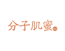 分子肌蜜 FZJM 商标图样