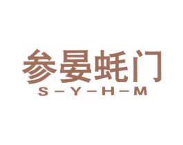 参晏蚝门 S-Y-H-M 商标图样