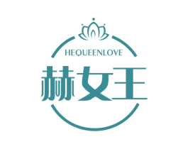 赫女王 HEQUEENLOVE 商标图样