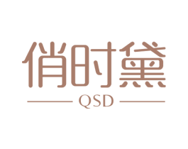 俏时黛 QSD 商标图样