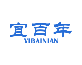 宜百年 商标图样
