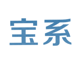 宝系 商标图样