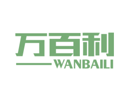 万百利 商标图样