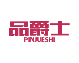 品爵士 商标图样