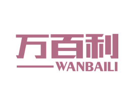 万百利 商标图样