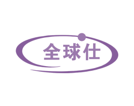 全球仕 商标图样