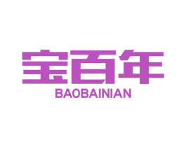 宝百年 商标图样