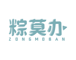 粽莫办 商标图样