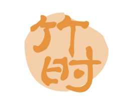 竹时 商标图样