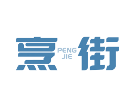 烹街 商标图样