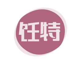 饪特 商标图样