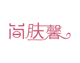 简肤馨 商标图样
