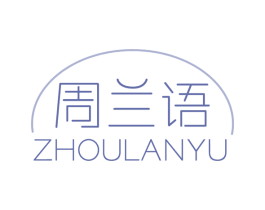 周兰语 商标图样