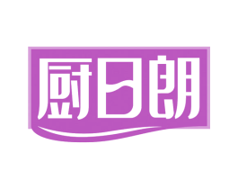 厨日朗 商标图样