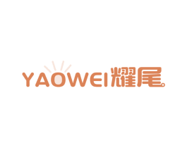 耀尾 商标图样