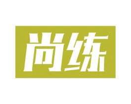 尚练 商标图样