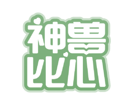 神兽比心 商标图样