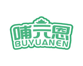 哺元恩 商标图样