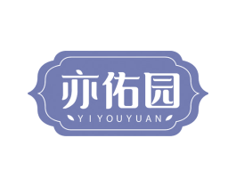 亦佑园 商标图样