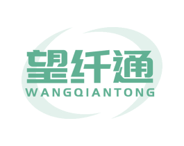 望纤通 商标图样