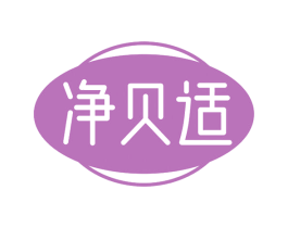 净贝适 商标图样