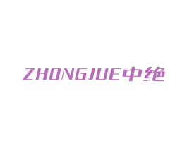 中绝 商标图样