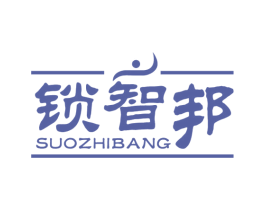 锁智邦 商标图样
