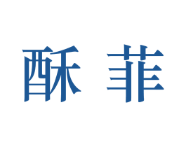 酥菲 商标图样