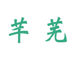 芊芜 商标图样