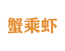 蟹乘虾 商标图样