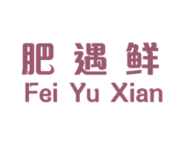 肥遇鲜 商标图样