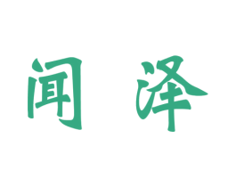 闻泽 商标图样