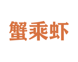 蟹乘虾 商标图样
