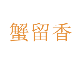 蟹留香 商标图样