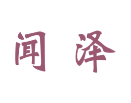 闻泽 商标图样
