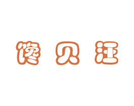 馋贝汪 商标图样