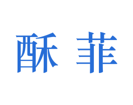 酥菲 商标图样