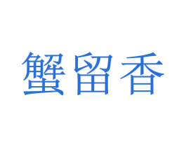 蟹留香 商标图样