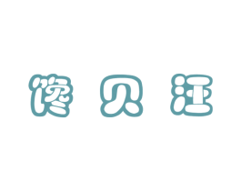 馋贝汪 商标图样