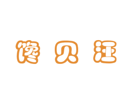 馋贝汪 商标图样