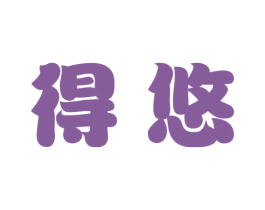 得悠 商标图样