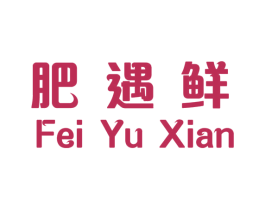 肥遇鲜 商标图样