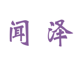闻泽 商标图样