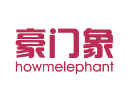 豪门象 HOWMELEPHANT 商标图样