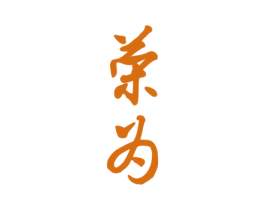 荣为 商标图样