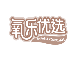 氧乐优选 商标图样