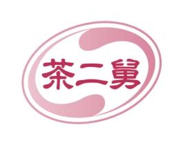 茶二舅 商标图样