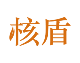 核盾 商标图样