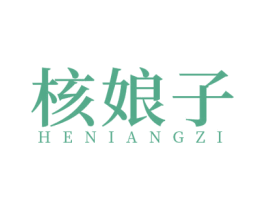 核娘子 商标图样